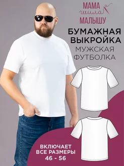 Выкройка бумажная мужская футболка выкройки одежды Мама шила малышу 66373433 купить за 371 ₽ в интернет-магазине Wildberries