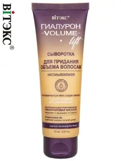 Сыворотка для объема волос, несмываемая Гиалурон VOLUME Витэкс 66375441 купить за 179 ₽ в интернет-магазине Wildberries