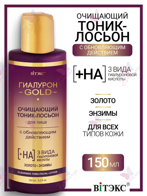 Витэкс Тоник лосьон для лица Очищающий Гиалурон GOLD, золотой