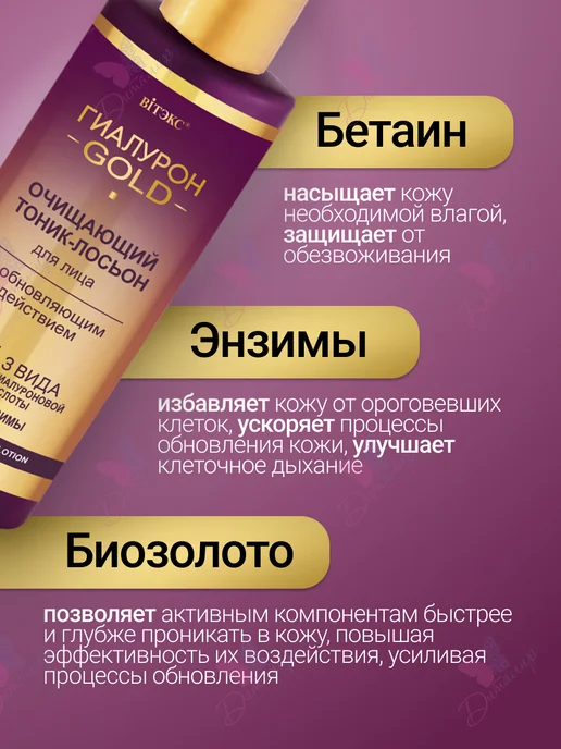 Витэкс Тоник лосьон для лица Очищающий Гиалурон GOLD, золотой, фото 3