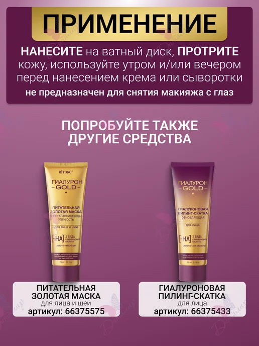 Витэкс Тоник лосьон для лица Очищающий Гиалурон GOLD, золотой, фото 4