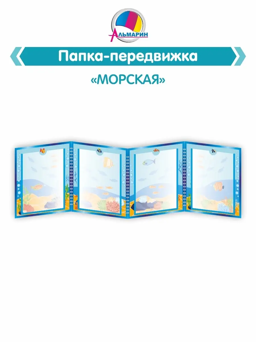 Папки передвижки для детского сада Альмарин 66376085 купить за 1 392 ₽ в  интернет-магазине Wildberries