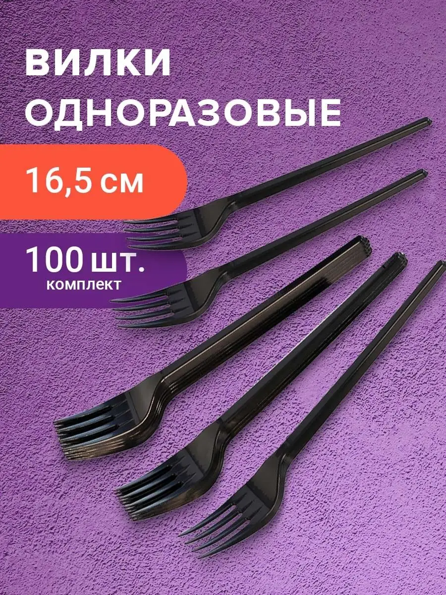 Вилки столовые пластиковые одноразовые, 100 штук