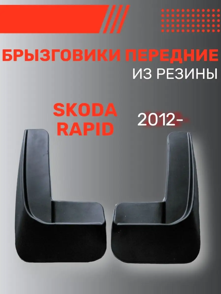 Брызговики резиновые на машину Skoda Rapid (2012-) Передние SRTK 66378840  купить за 1 550 ₽ в интернет-магазине Wildberries