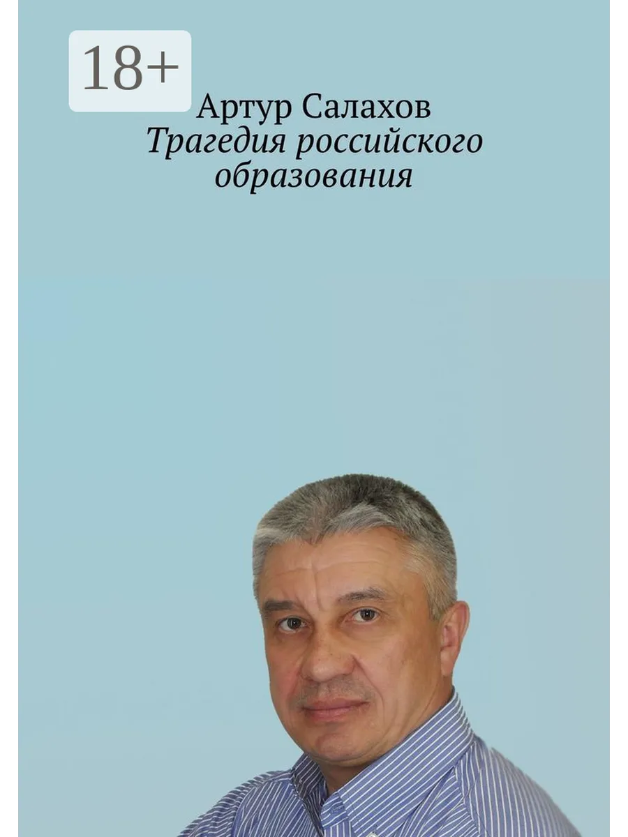 Трагедия российского образования