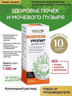 Уролит Уро-Эксперт средство для почек ВИТАУКТ VITAUCT 66380551 купить за 597 ₽ в интернет-магазине Wildberries