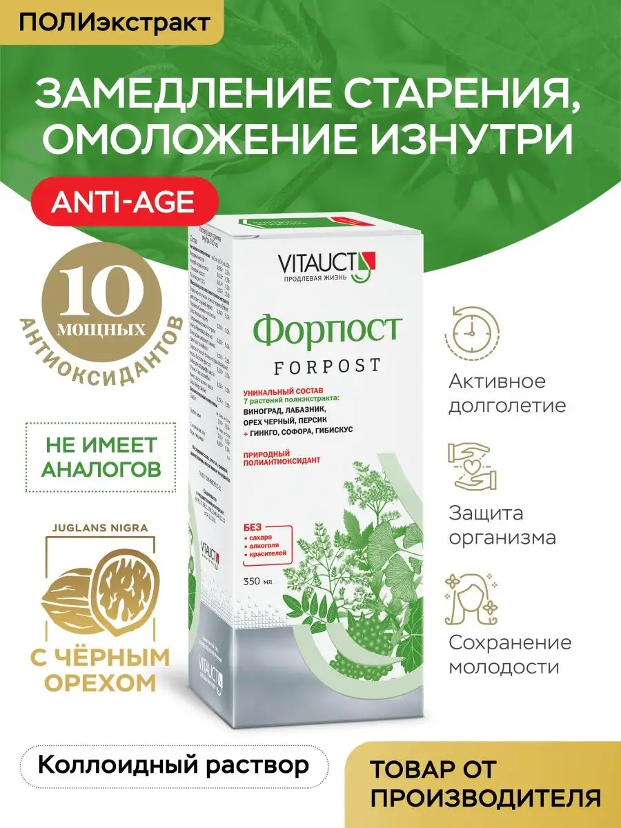 Форпост Витаукт Молодость и долголетие VITAUCT 66381222 купить за 799 ₽ в  интернет-магазине Wildberries