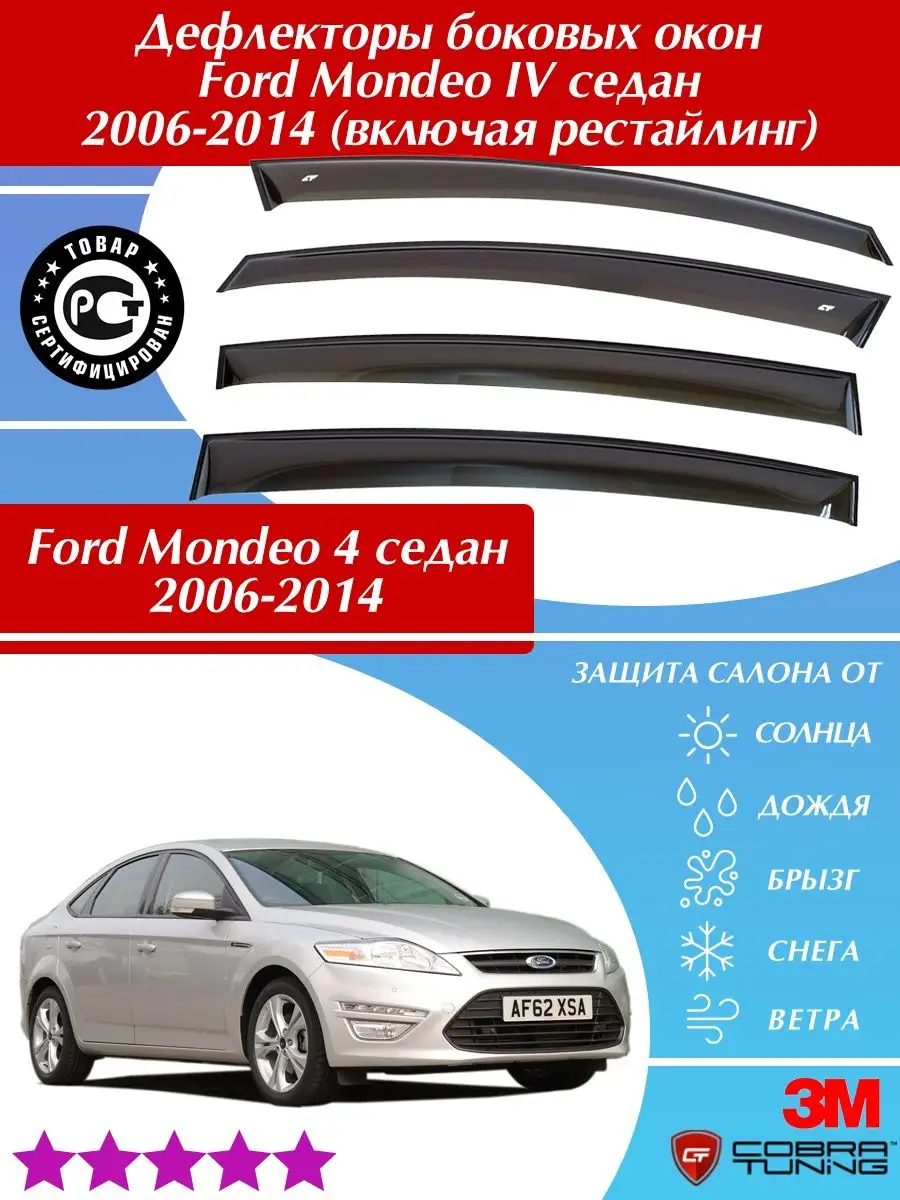 Дефлекторы (ветровики) окон Ford Mondeo IV седан 2006-2014 Cobra Tuning  66381319 купить за 2 604 ₽ в интернет-магазине Wildberries