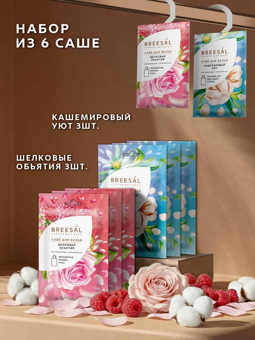 Ароматическое саше для шкафа и белья Breesal 10 шт, 6 шт, фото 4