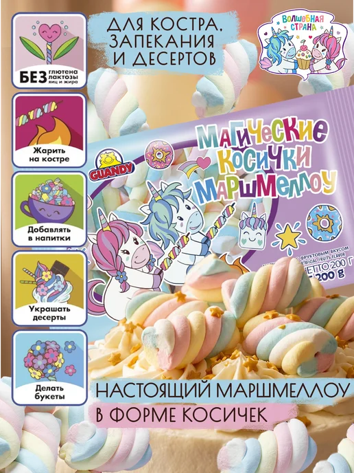 Guandy Маршмеллоу Гуанди косички для костра, кофе и какао 200г, 200 г