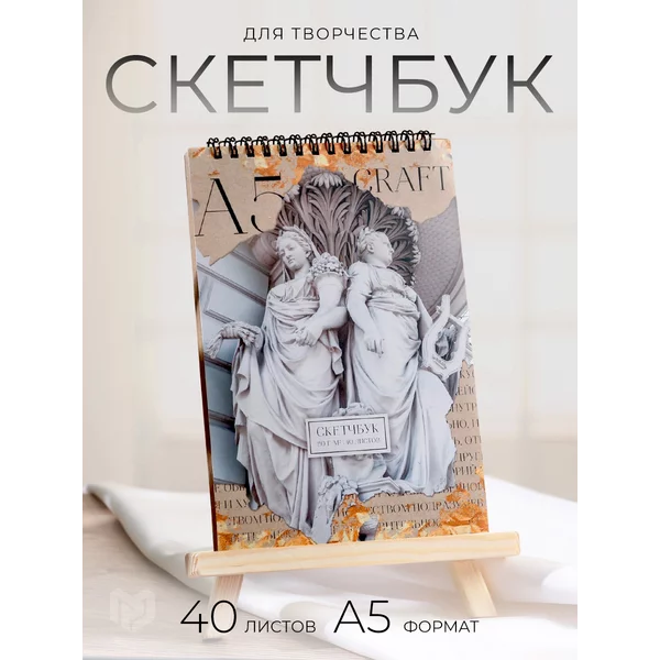 Скетчбук для рисования крафт А5, 40 листов