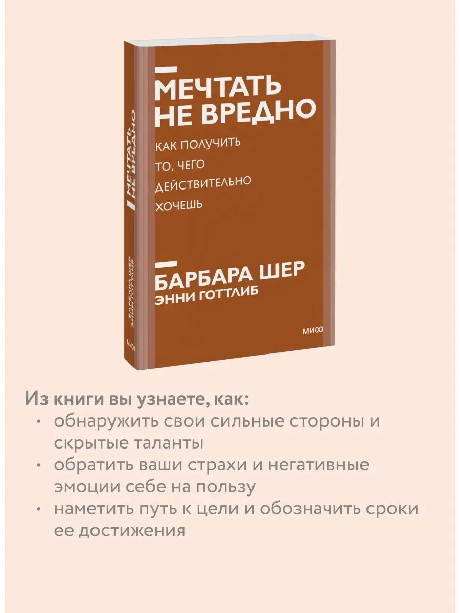 Мечтать не вредно. Покетбук Издательство Манн, Иванов и Фербер 66383563  купить за 423 ₽ в интернет-магазине Wildberries