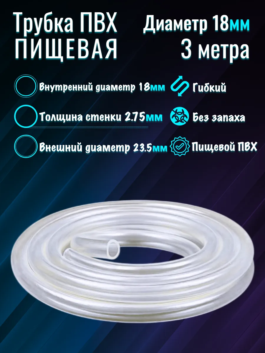 Шланг для аквариума d-18/23.5 (3м)
