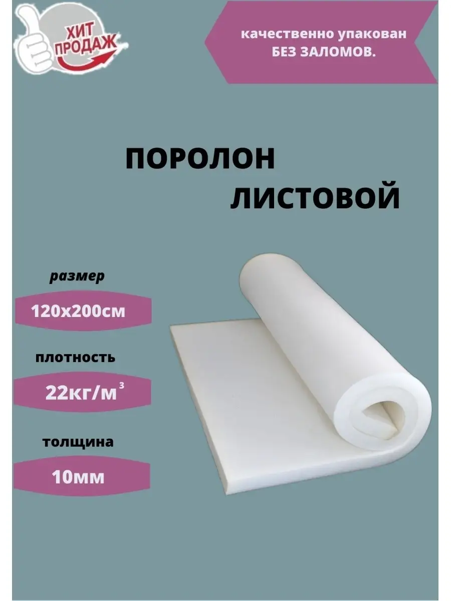 Поролон Цена