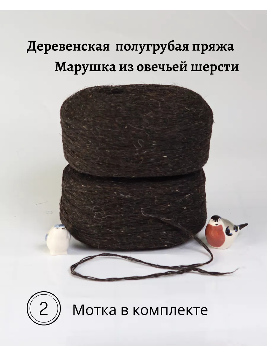 Пряжа деревенская овечья шерсть 2 шт. по 250 гр