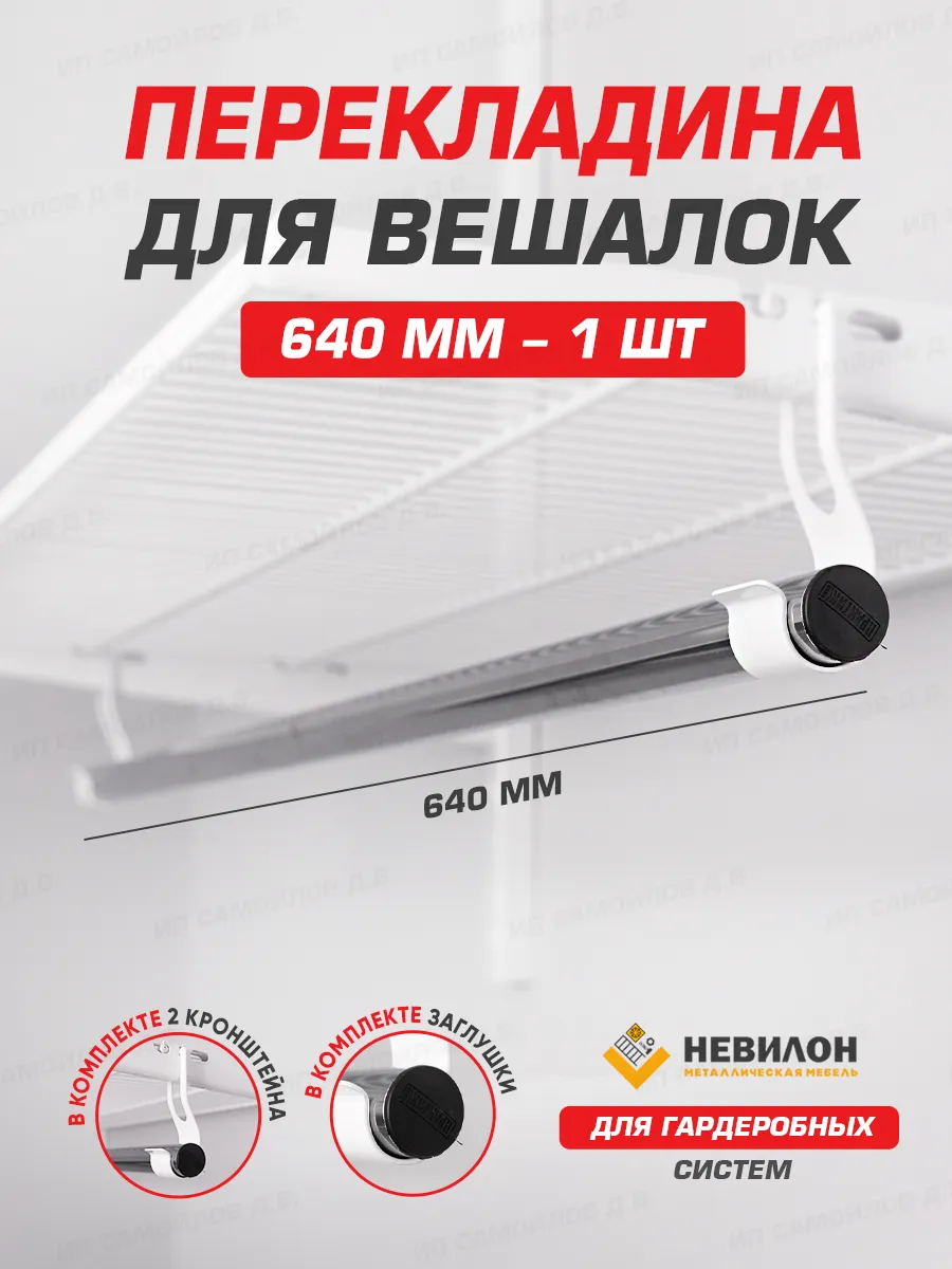 Перекладина для вешалок гардеробной системы 640 мм (600)