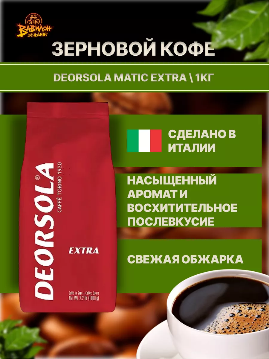 Кофе в зёрнах Deorsola Matic Extra 1 кг Deorsola 66388826 купить за 1 162 ₽  в интернет-магазине Wildberries