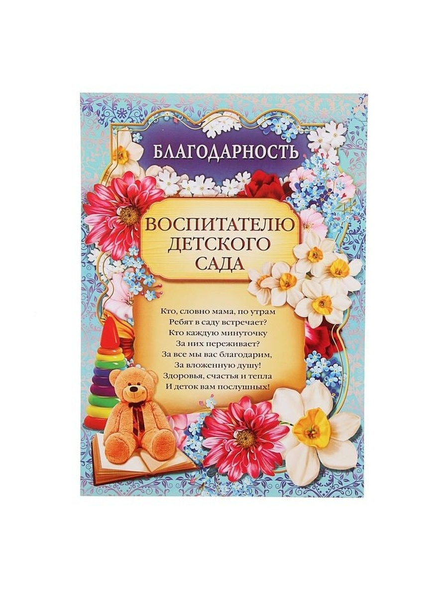 Слова благодарности родителям от воспитателя своими словами. Благодарность воспитателю детского. Благодарность воспитателю детского сада. Спасибо воспитателю детского сада. Слова благодарности воспитателю детского сада.