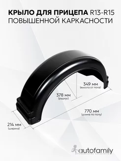 Крыло для прицепа открытое R13 Курган Autofamily 66389593 купить за 893 ₽ в интернет-магазине Wildberries