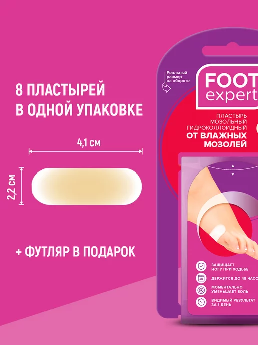 Foot Expert Пластыри от мозолей гидроколлоидные, набор 8 шт, 8 шт, фото 2