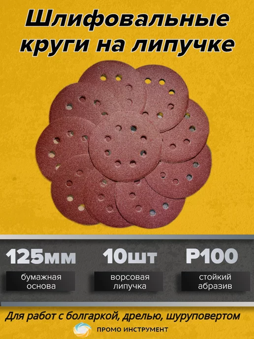 ПромоИнструмент Круг шлифовальный на липучке 10 шт 8 отверстий Р100 125 мм, 10 шт
