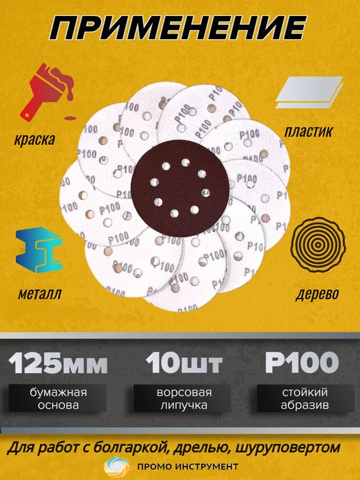 ПромоИнструмент Круг шлифовальный на липучке 10 шт 8 отверстий Р100 125 мм, 10 шт, фото 2