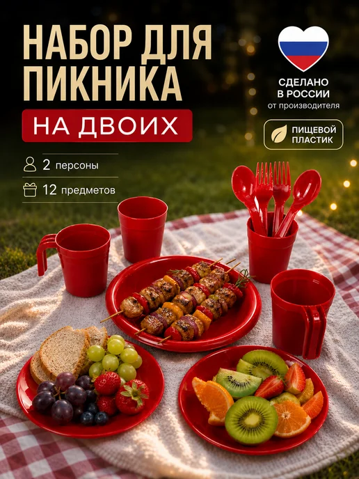 ИНТЕРМ Набор пластиковой посуды для дачи и в больницу на 2 персоны, красный