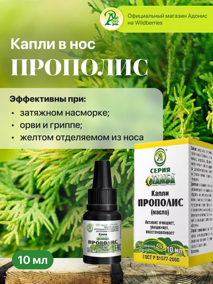 Капли в нос Тамба "ПРОПОЛИС" при рините и синусите, 10мл