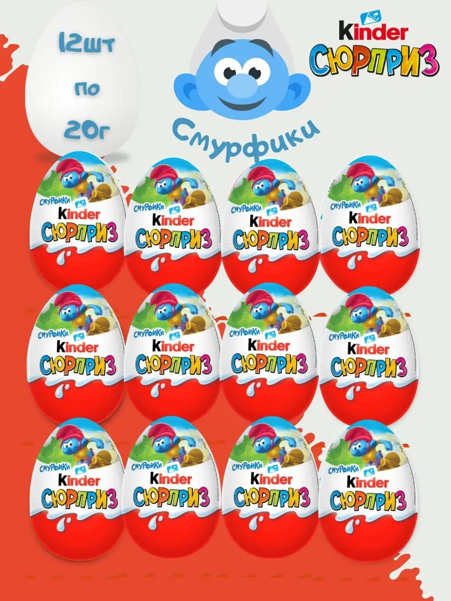 Шоколадное яйцо Kinder с игрушкой серия Смурфики 20г х 12шт KINDER 66393701  купить в интернет-магазине Wildberries