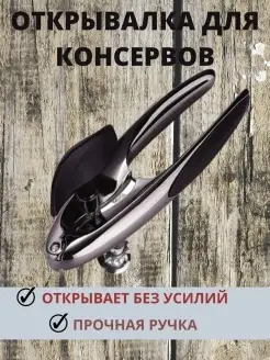 Консервный нож открывалка открывалка для Седьмой Океан. Цвет металл. Вид 3.