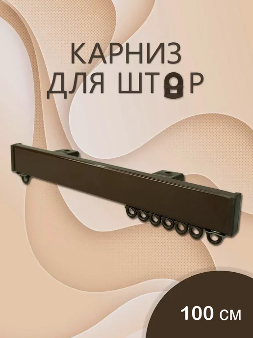 Карниз для штор однорядный алюминиевый профильный, коричневый