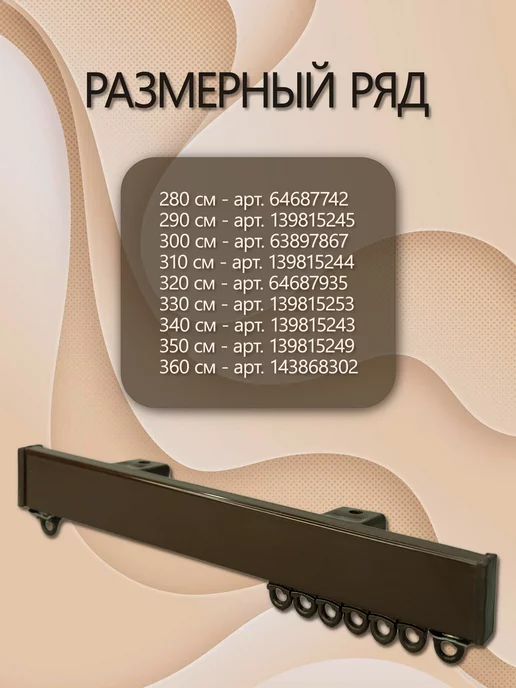 Карниз для штор однорядный алюминиевый профильный, коричневый, фото 3