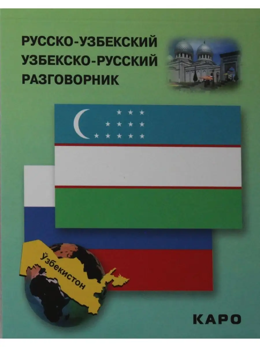 Русско-узбекский, узбекско-русский разговорник Издательство КАРО 66403365  купить в интернет-магазине Wildberries