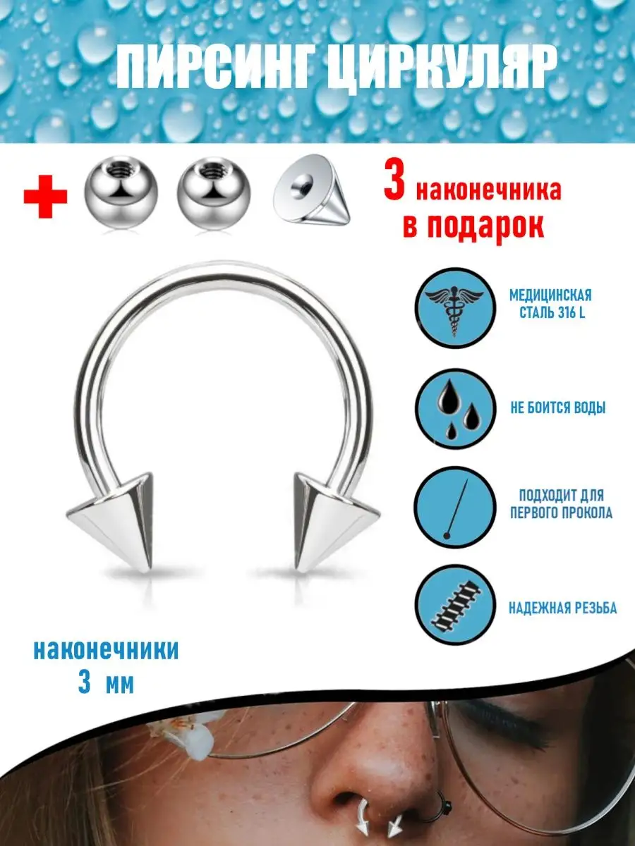 Пирсинг в нос циркуляр септум серьга для пирсинга TOP-Piercing 66403454  купить в интернет-магазине Wildberries