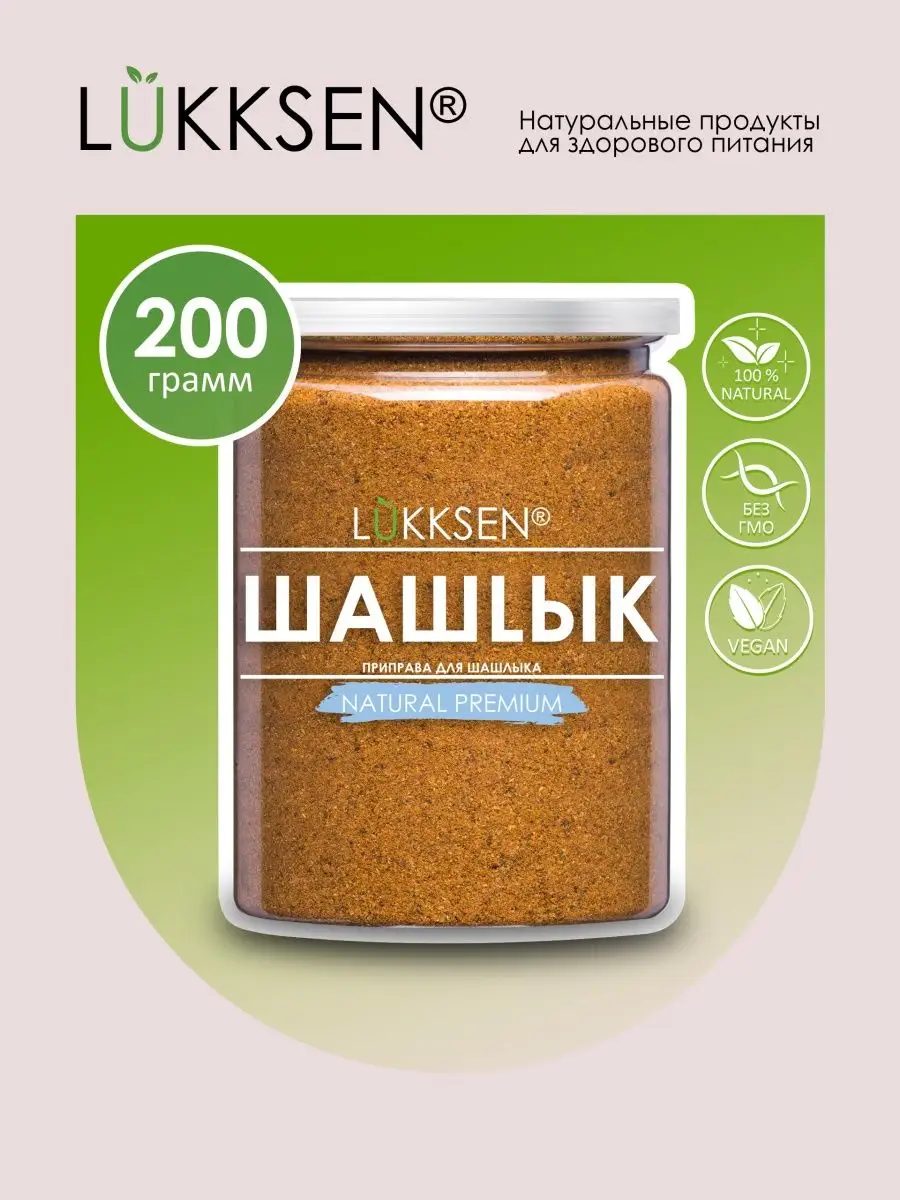 Приправа для шашлыка, для мяса, универсальная 200 г LUKKSEN 66406036 купить  за 242 ₽ в интернет-магазине Wildberries