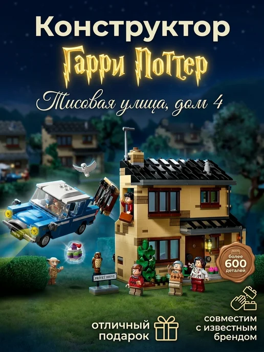 LEGO,, Конструктор Гарри Поттер Тисовая улица дом 4, вариант