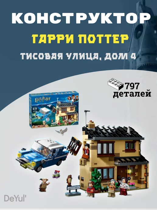 LEGO,, Конструктор Гарри Поттер Тисовая улица дом 4, вариант, фото 6