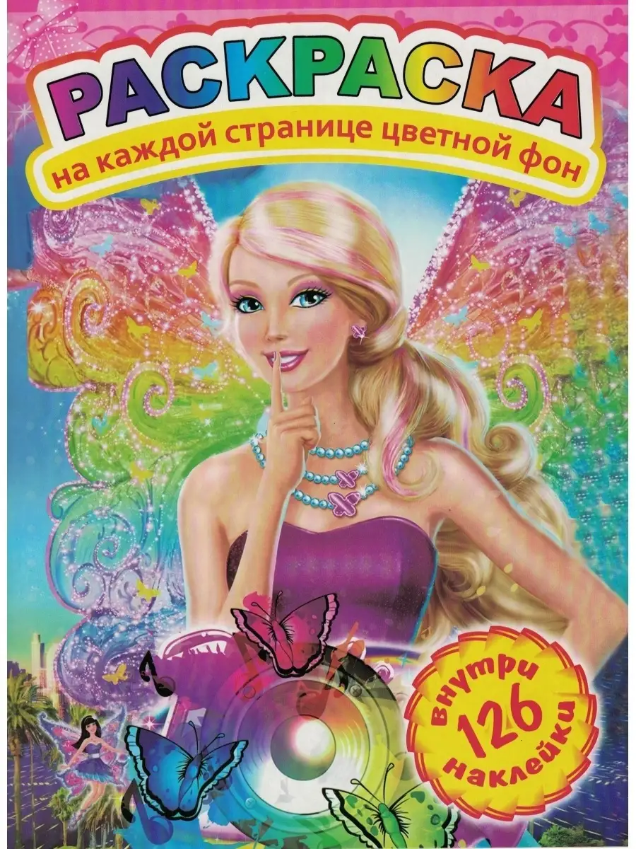 Barbie. Наклейки и раскраски 1: купить книгу в Алматы | Интернет-магазин Meloman 