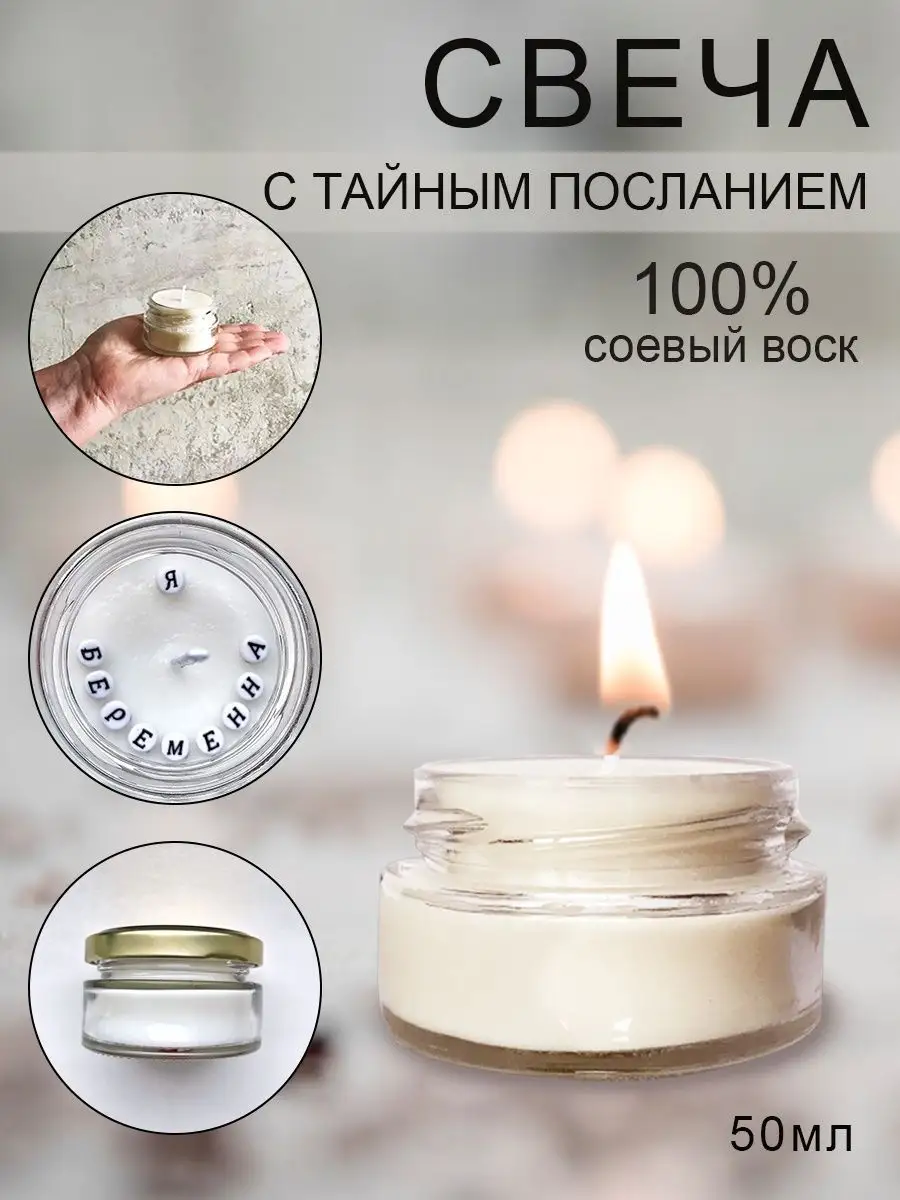 Свеча с тайным посланием 50мл OGcandles 66422274 купить за 445 ₽ в  интернет-магазине Wildberries