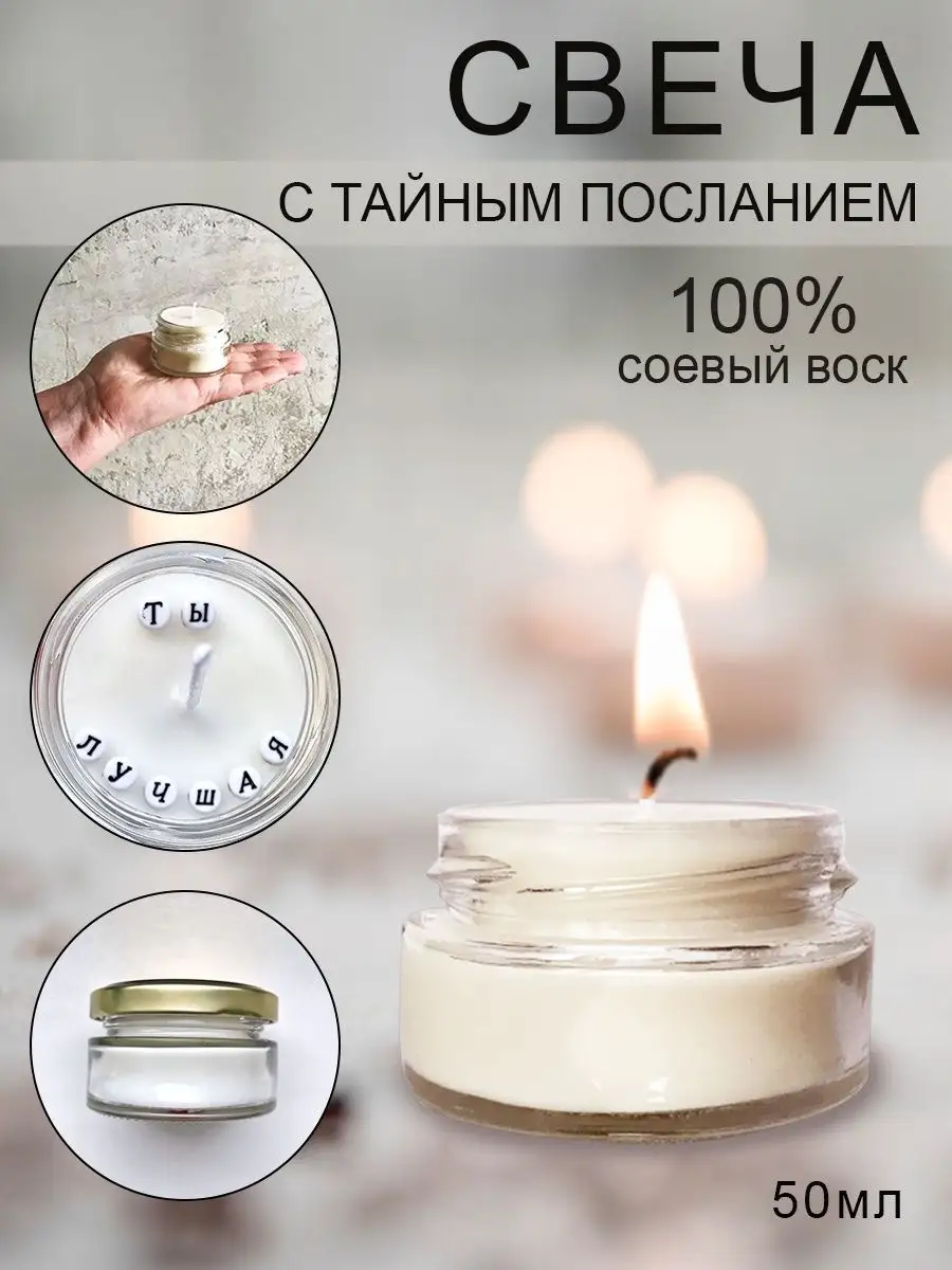 Свеча с тайным посланием 50мл OGcandles 66422276 купить за 445 ₽ в  интернет-магазине Wildberries