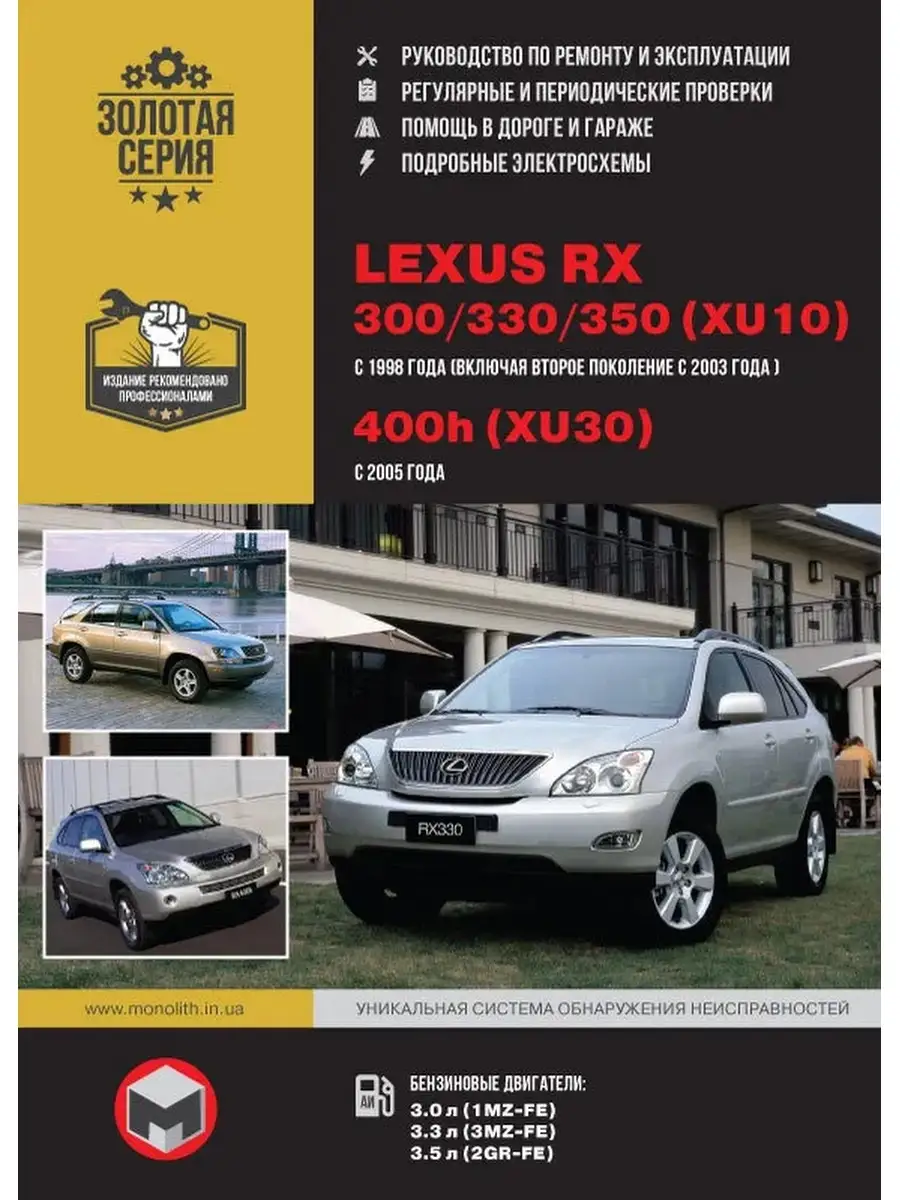 Lexus RX 300 / 330 / 350 с 1998 года. Ремонт и эксплуатация Издательство  Монолит 66427063 купить за 1 660 ₽ в интернет-магазине Wildberries