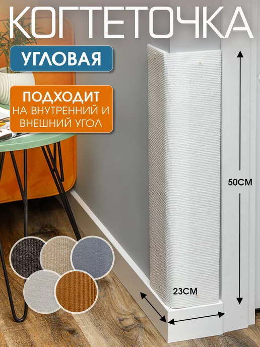 Джесси Когтеточка для кошки угловая настенная, белый