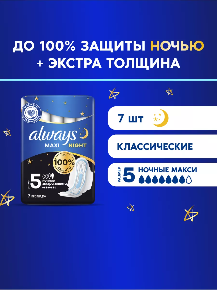 Always Гигиенические прокладки толстые Maxi Night Extra, 5, 7 шт.