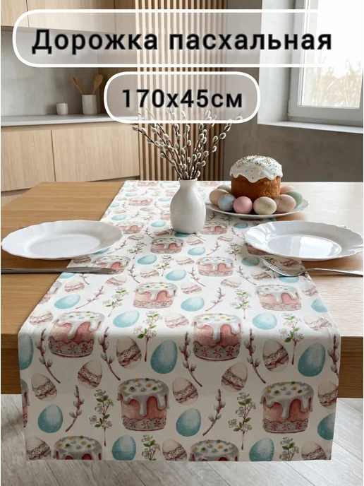 SOUL-HOME Дорожка на стол пасхальная 170*45, 170x45