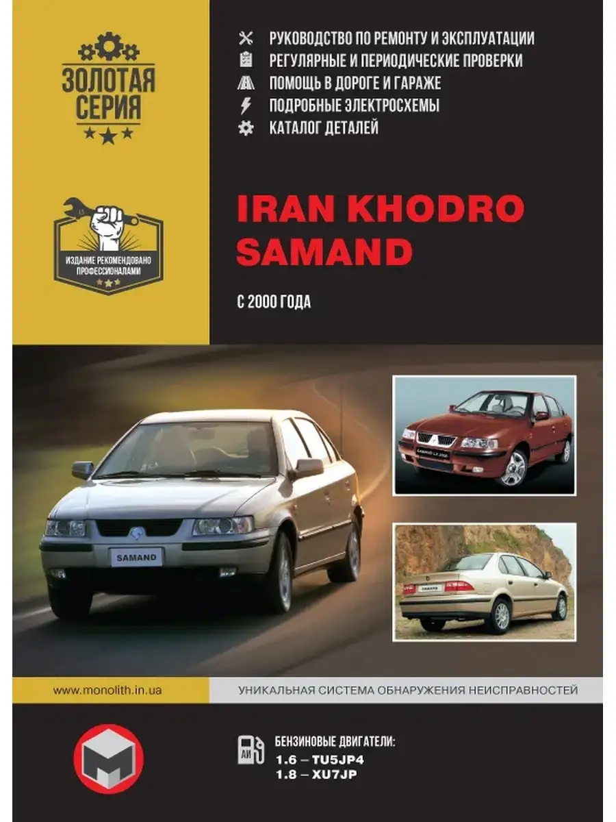 Iran Khodro Samand с 2000 г. Ремонт и эксплуатация, каталог Издательство  Монолит 66437675 купить за 1 450 ₽ в интернет-магазине Wildberries