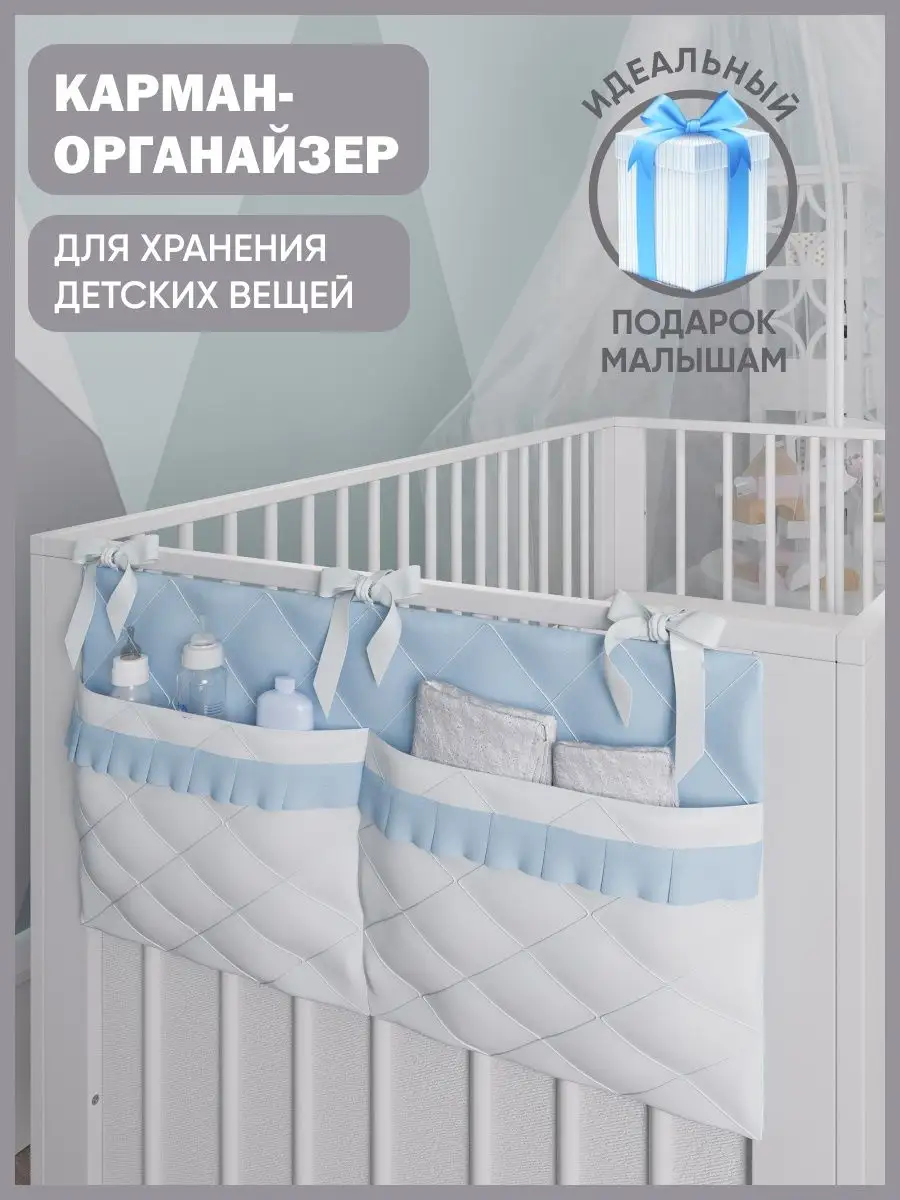 Карман органайзер на кроватку Подарок новорожденному