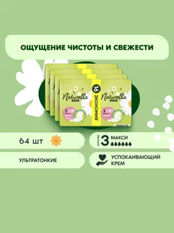 Прокладки гигиенические Ultra Макси 64 шт. NATURELLA 66439321 купить за 759 ₽ в интернет-магазине Wildberries