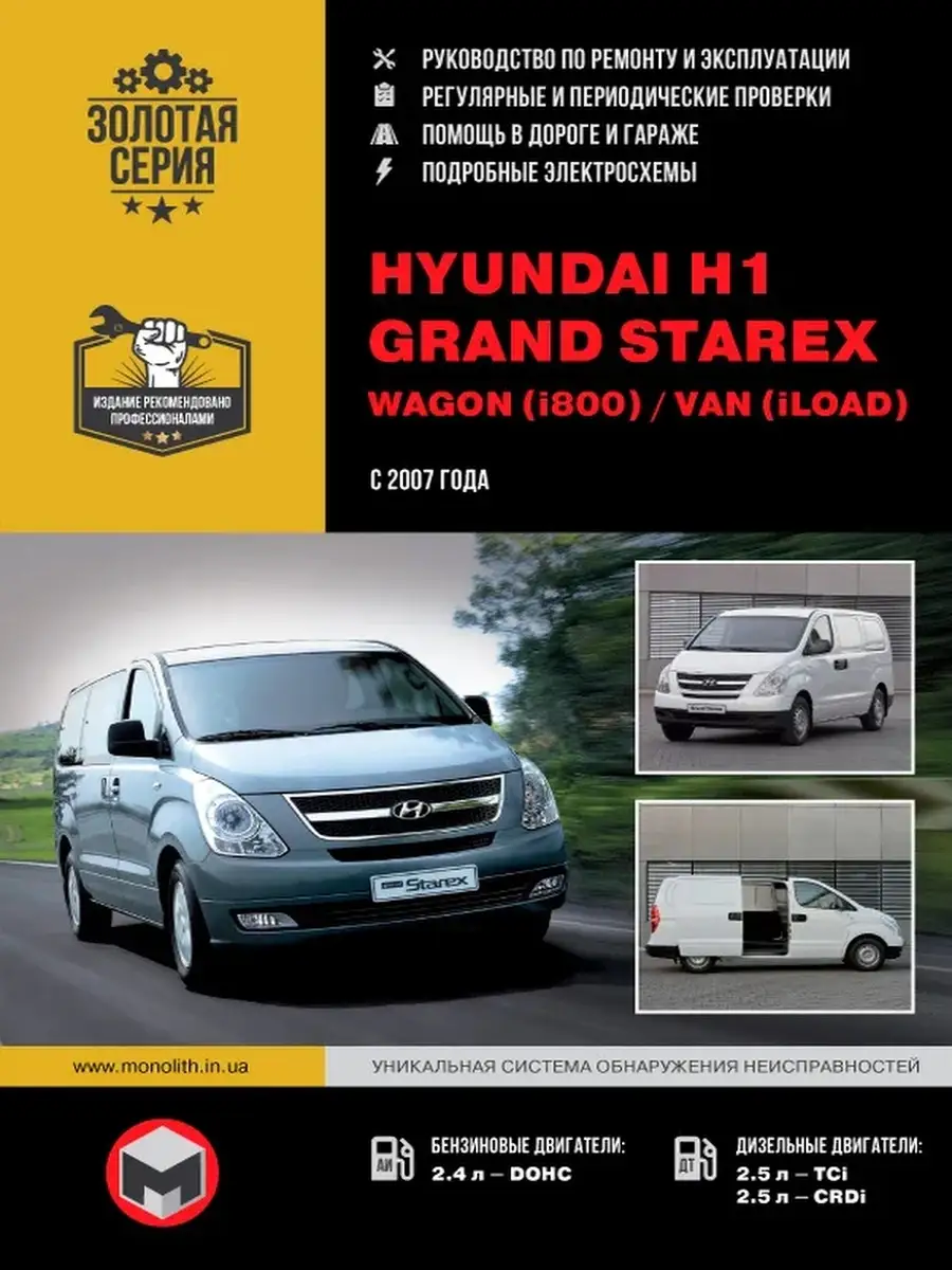 Hyundai H1(TQ)/ Grand Starex с 2007 г. Ремонт и эксплуатация Издательство  Монолит 66443166 купить за 1 638 ₽ в интернет-магазине Wildberries