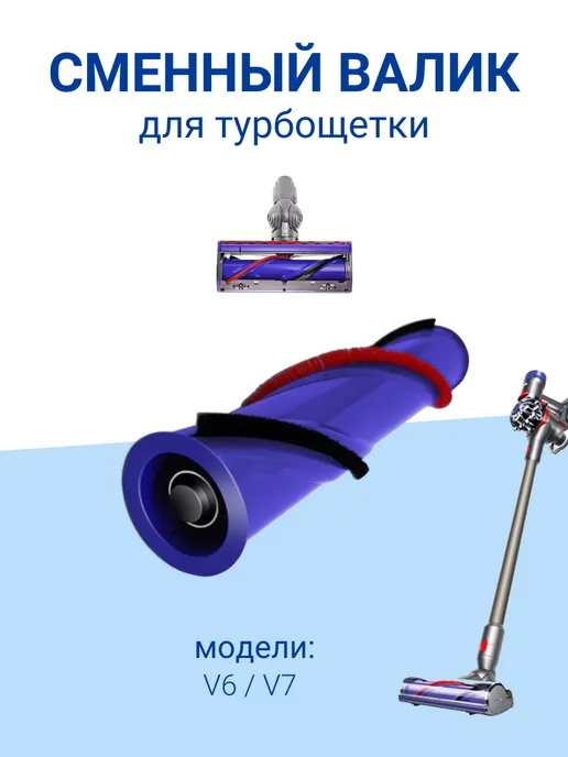 Run energy. Валик для турбощётки Dyson V6 и V7 Motorhead D=45мм