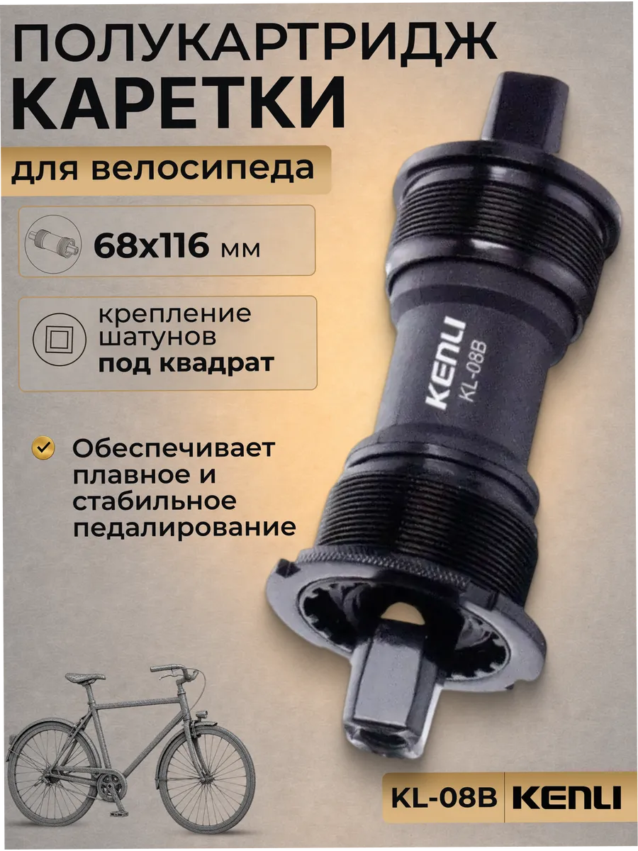 Полукартридж каретки для велосипеда KL-08B 68x116 мм